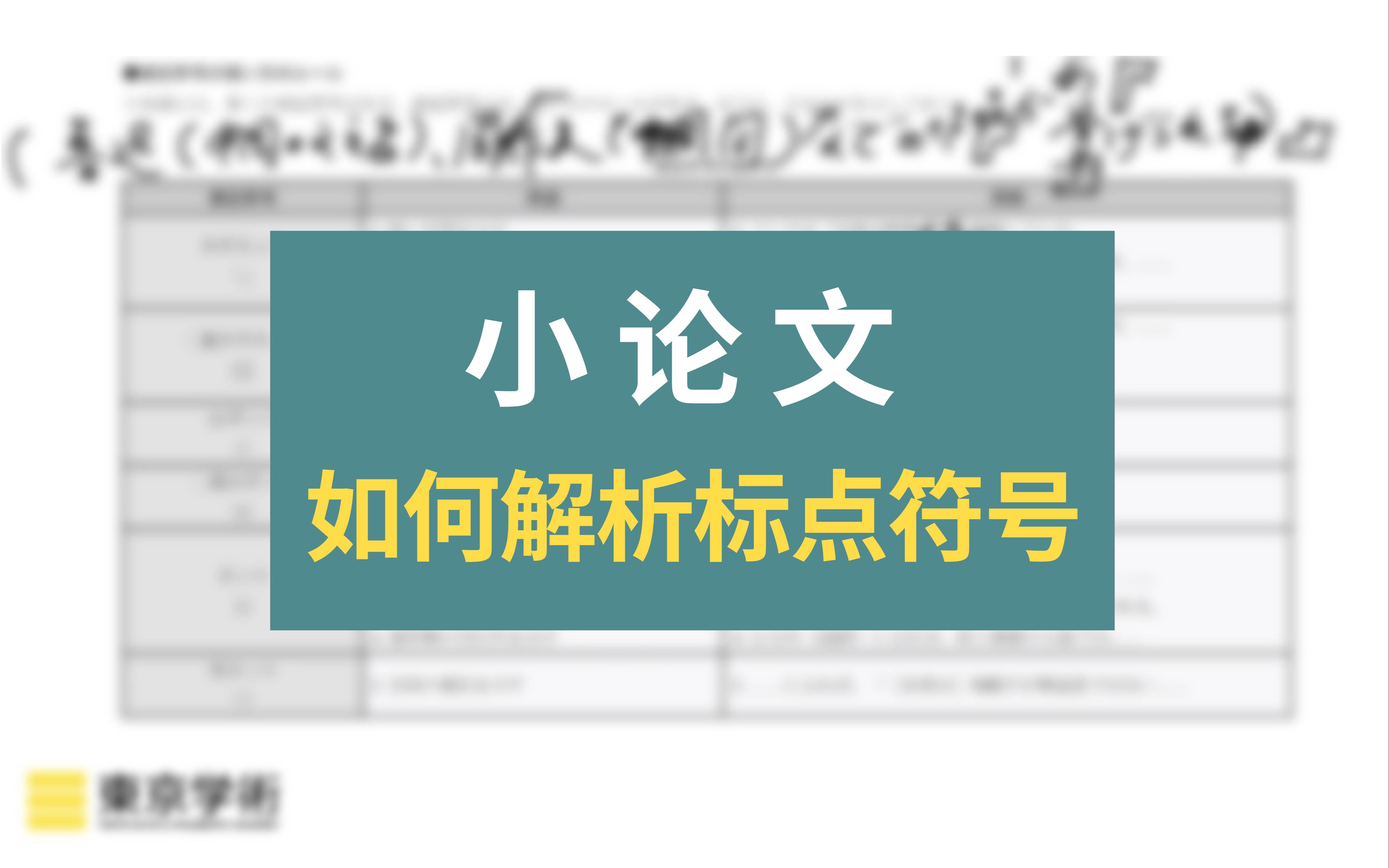 【日本读研/日本留学】怎么解析小论文中的标点符号?哔哩哔哩bilibili