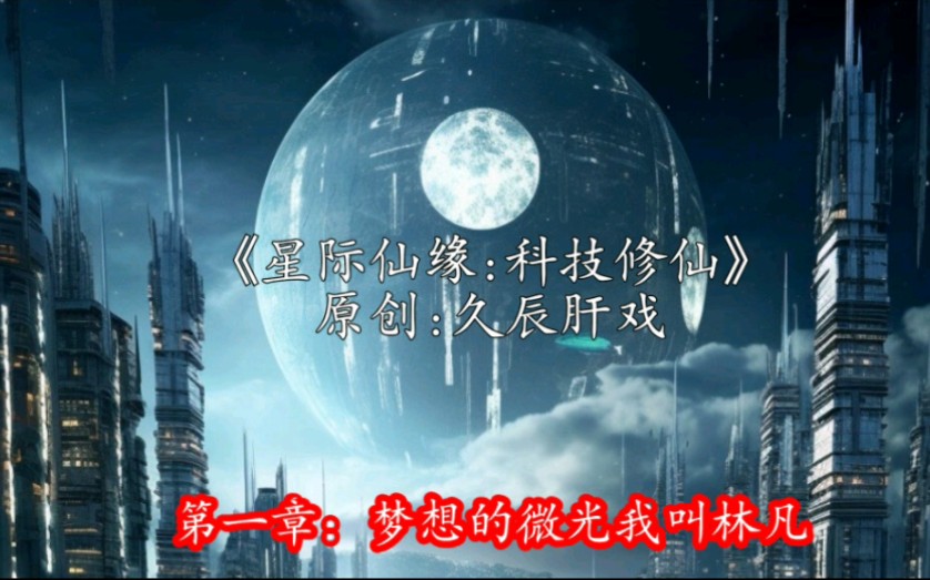 《星际仙缘:科技修仙》原创:久辰肝戏 第一章梦想的微光