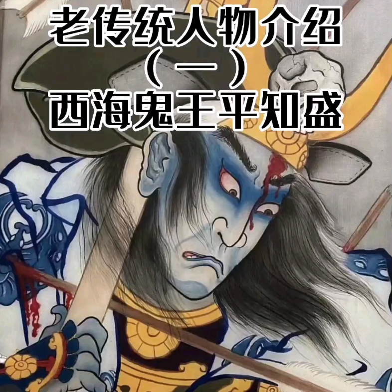 老传统人物介绍一西海鬼王平知盛