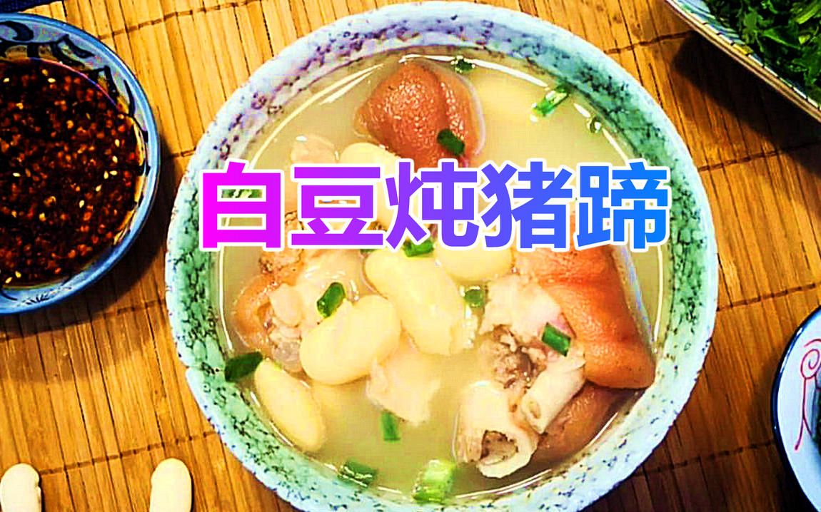 白豆炖猪蹄 【清风晓厨 031】哔哩哔哩bilibili