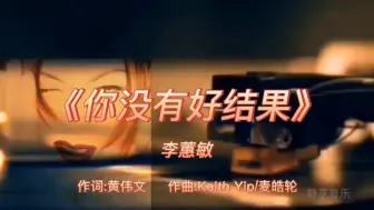 Download Video: 《你没有好结果》-李蕙敏-1995年-专辑:《秘密》【无损】