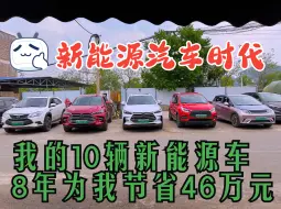 Video herunterladen: 8年节省46万，这是新能源汽车的时代