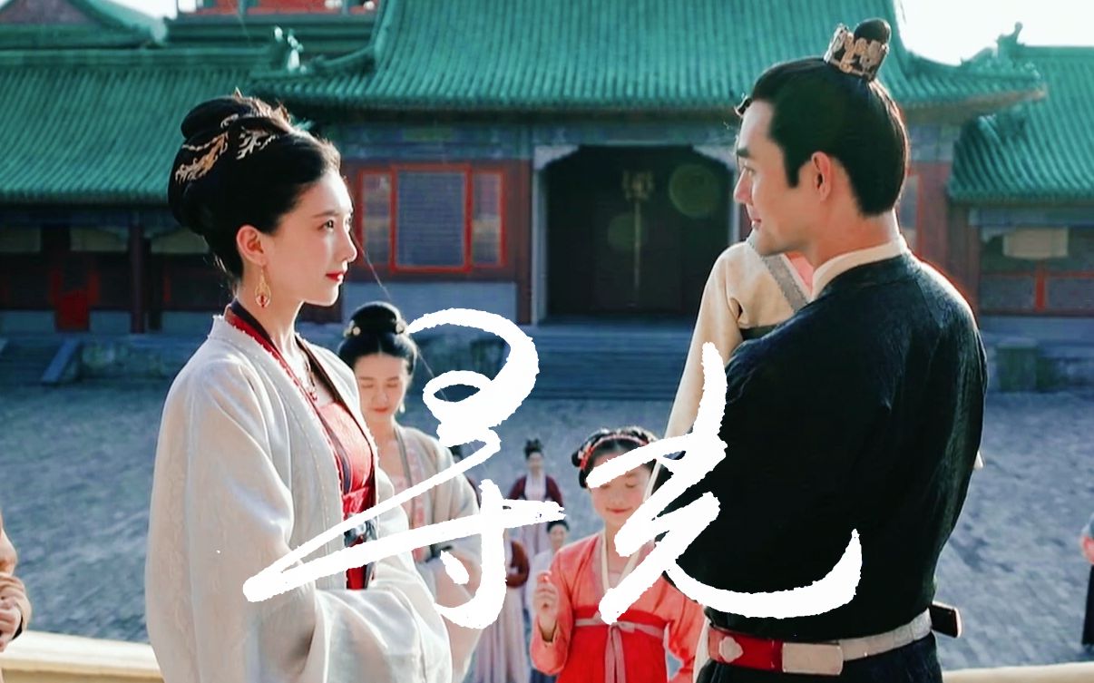 清平乐|王凯×江疏影|帝后|赵祯×曹丹姝|寻光|多情总被无情伤 深情别