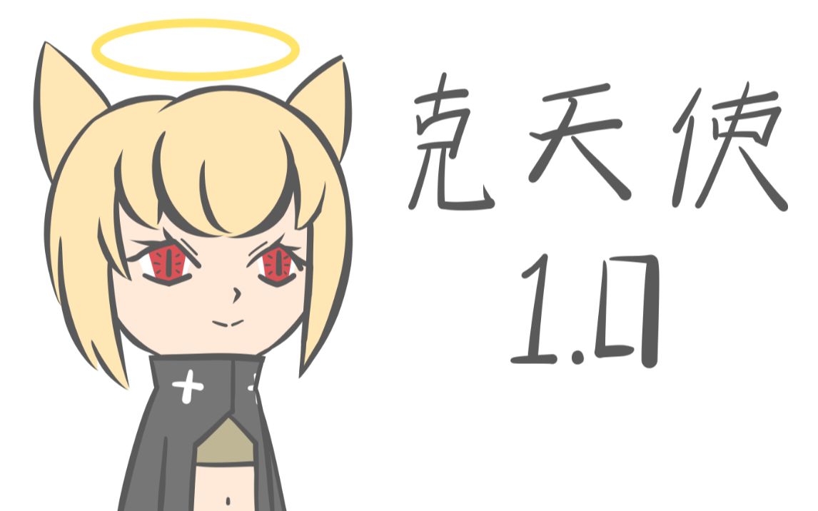 【明日方舟】克天使技能实测1.