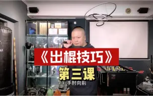 下载视频: 防卫棍术基础教学第三课，出棍技巧。