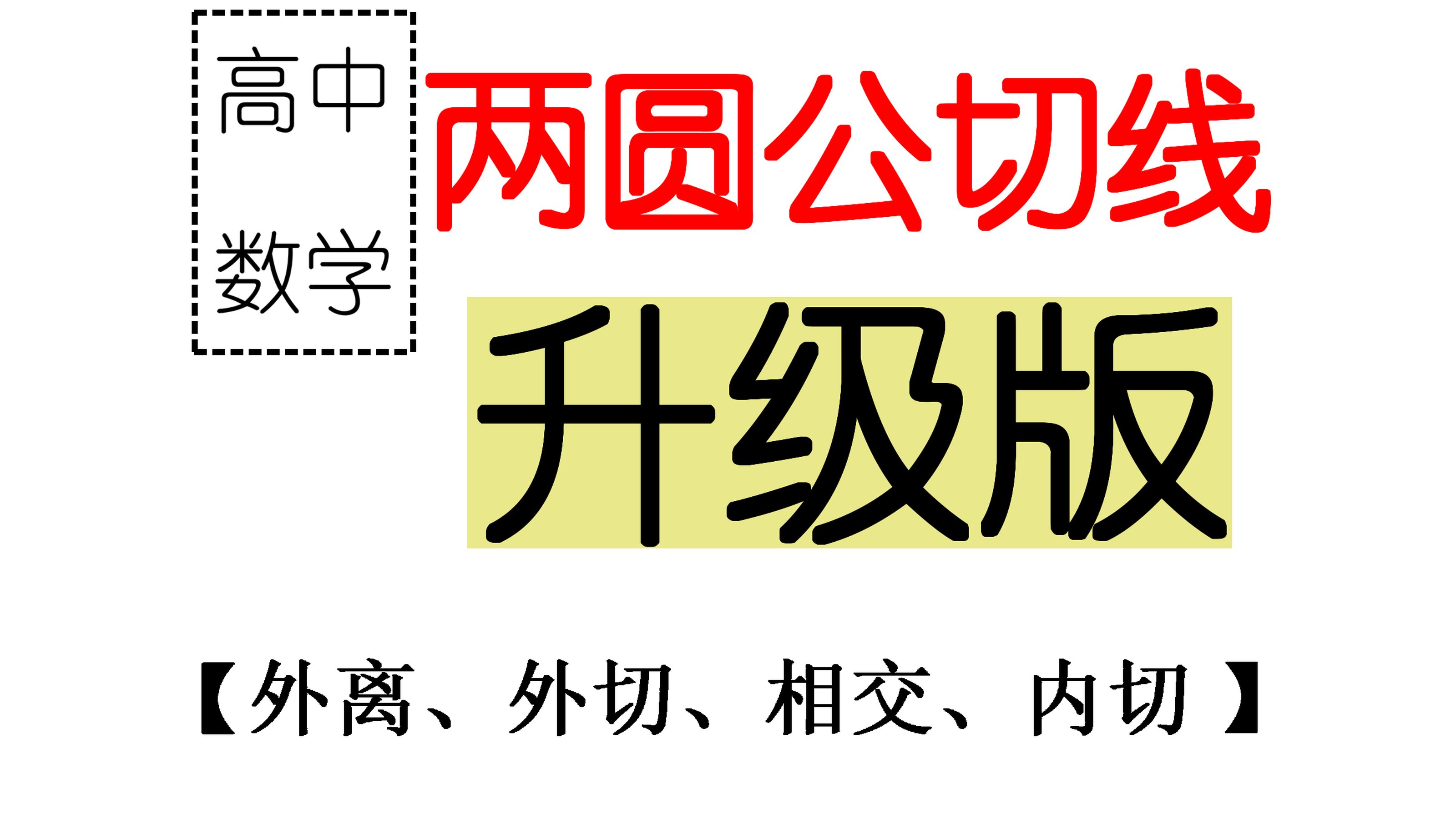 【甚妙】两圆公切线升级版讲解哔哩哔哩bilibili