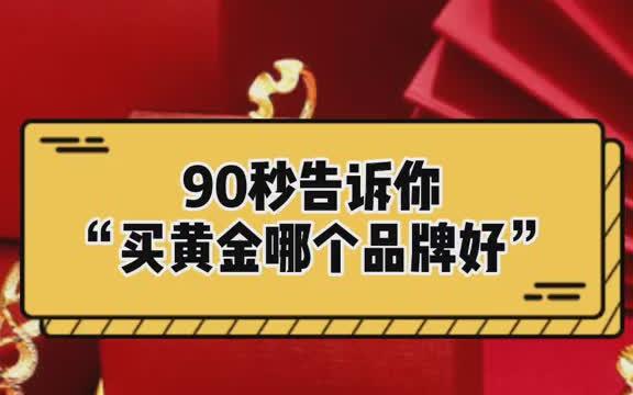 买黄金去哪个品牌更放心? 黄金 珠宝哔哩哔哩bilibili