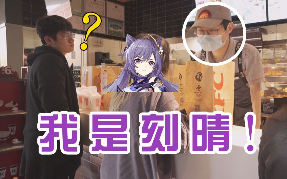 逼刻晴声优在kfc对店员大喊口令全程自闭