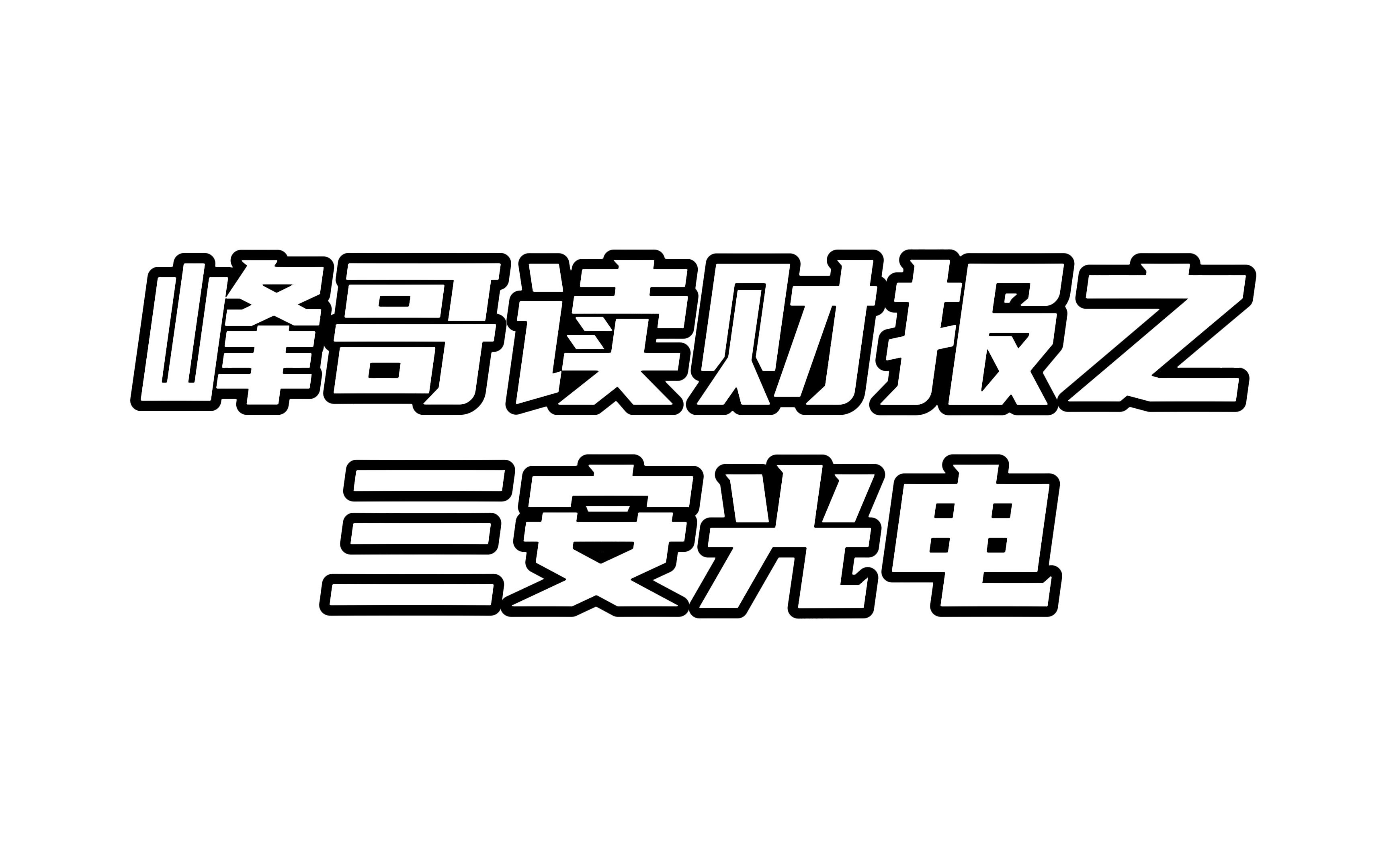 三安光电:昔日叱咤风云的光电龙头,如今危机四伏!哔哩哔哩bilibili