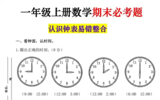 一年级上册数学出错频率最高的题,认识钟表,家长打印给孩子考前练一练吧!哔哩哔哩bilibili