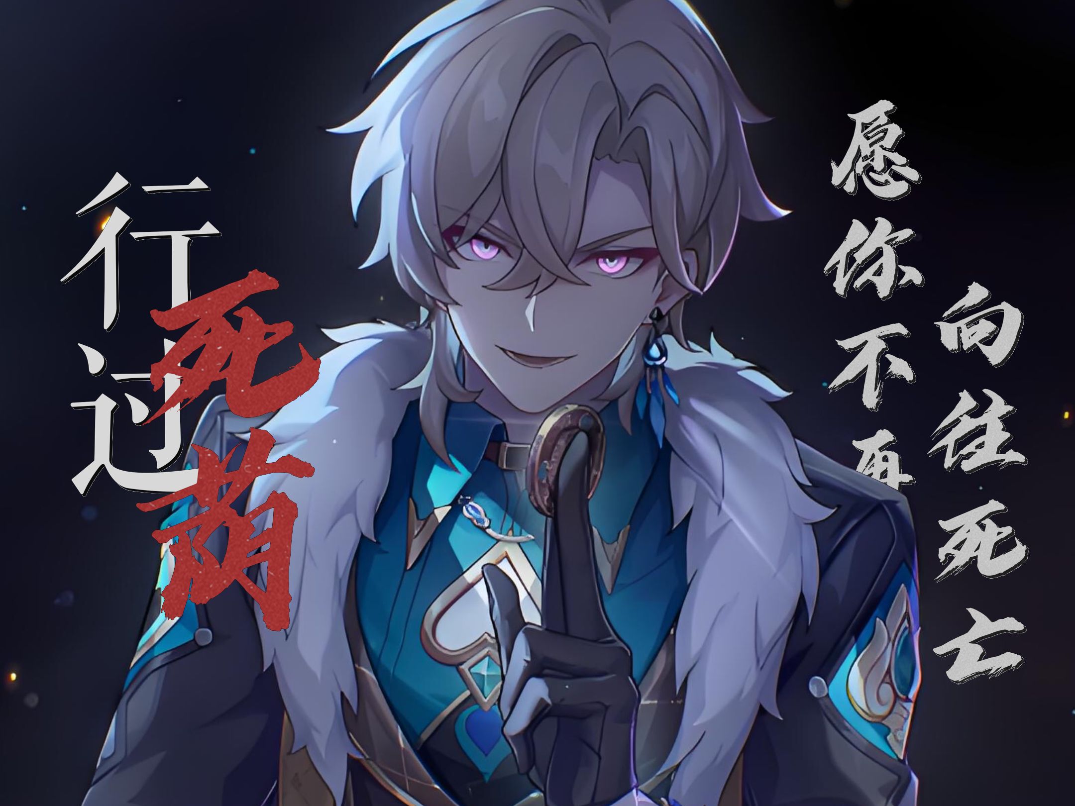 【砂金/卡卡瓦日】"整装奔向 下一场死亡"| 行过死荫【星穹铁道填翻】