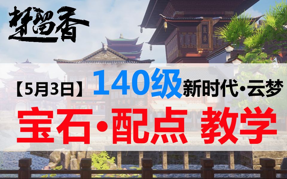 【大喵解说】【楚留香手游】140级!新时代云梦宝石、配点指南哔哩哔哩bilibili