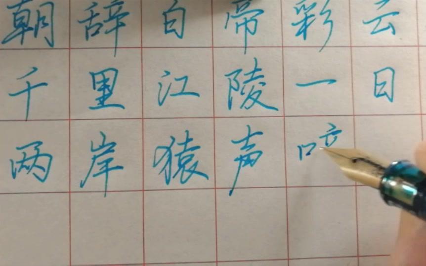 [图]【手写】硬笔行楷：朝辞白帝彩云间，千里江陵一日还 李白《早发白帝城》