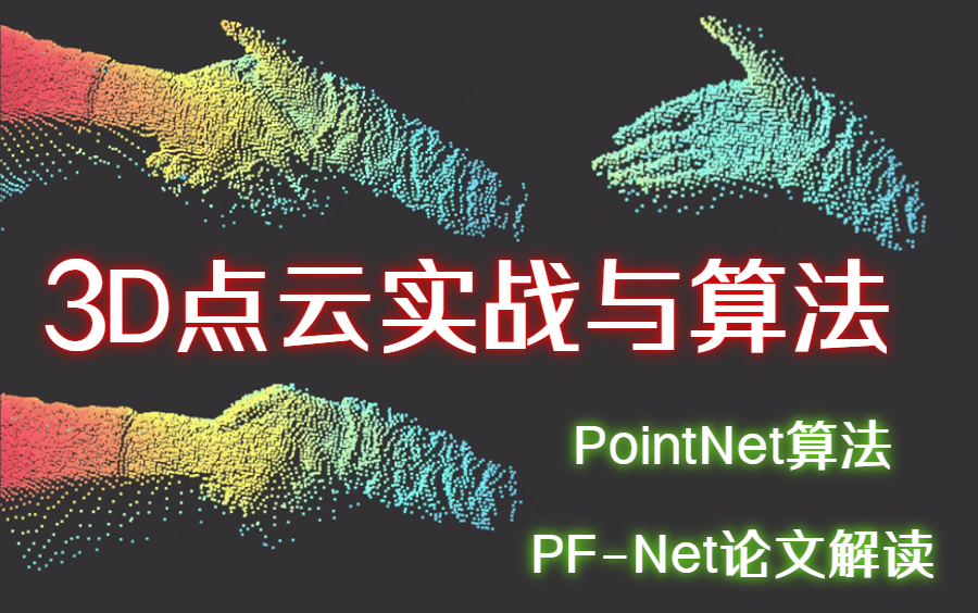 只需半天就能搞定的【3D点云PointNet算法】项目实战,学不会up主倒立洗头!(附课件+源码)哔哩哔哩bilibili