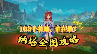 Tải video: 纳塔全图神瞳说明：108个神瞳到底谁在漏？