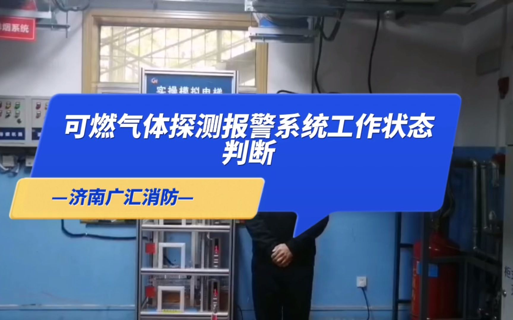 消防设施操作员:可燃气体探测报警系统工作状态判断哔哩哔哩bilibili