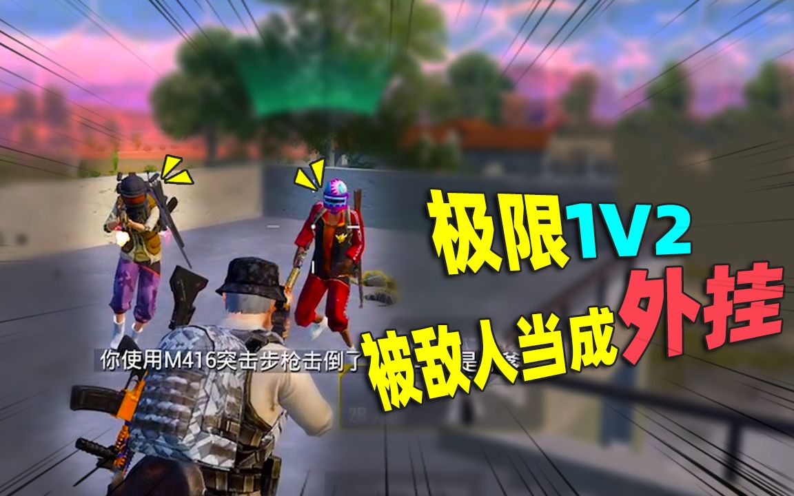 飘飘欲仙!假车库极限1V4后 敌人竟把我当“G” 老橙子有那么强?哔哩哔哩bilibili