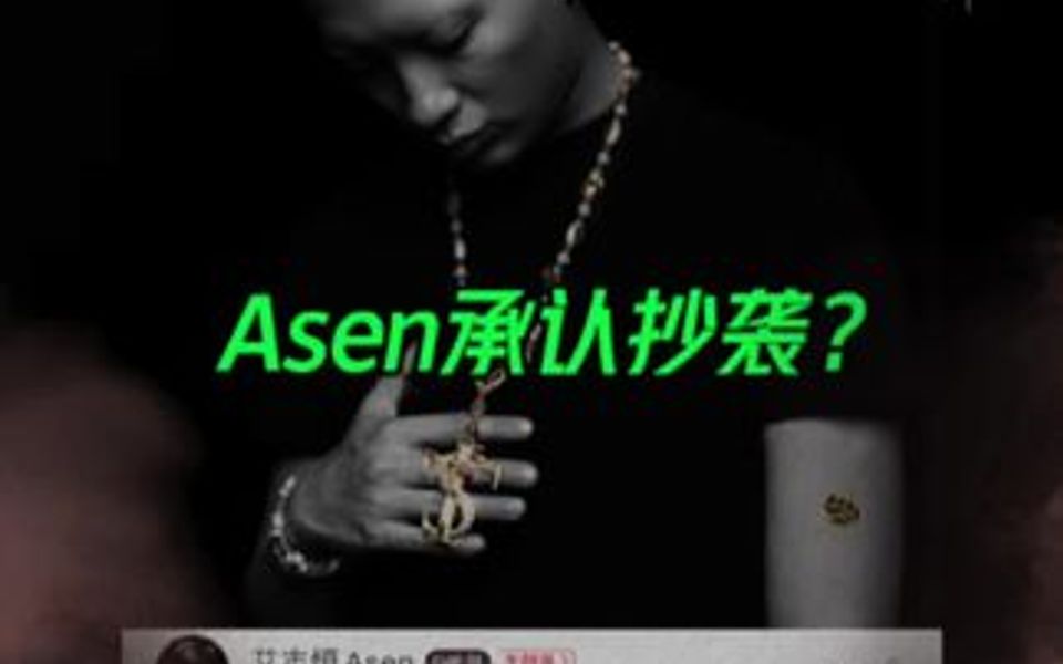 Asen承认抄袭?哔哩哔哩bilibili