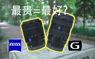 Download Video: 【体验】最强残幅头对上残幅蔡司，究竟谁更强？Sony 16-55 F2.8G VS 16-70 F4ZA