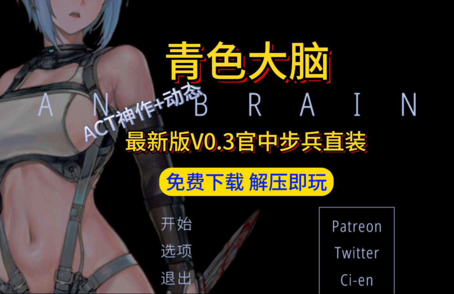 [图]ACT动作绅游推荐！【青色大脑 CYAN BRAIN V0.3】官中步兵+动态+超高画质，一键直装无偿分享