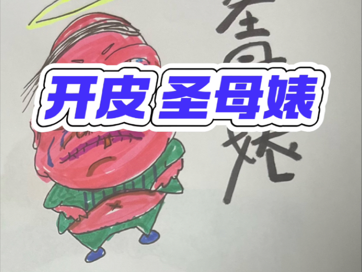 开皮 圣母婊