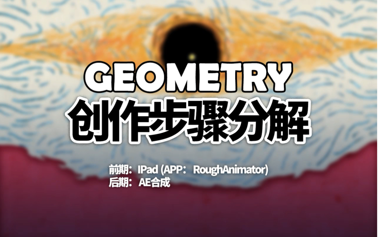 【创作步骤分解】个人动画GEOMETRY创作过程哔哩哔哩bilibili