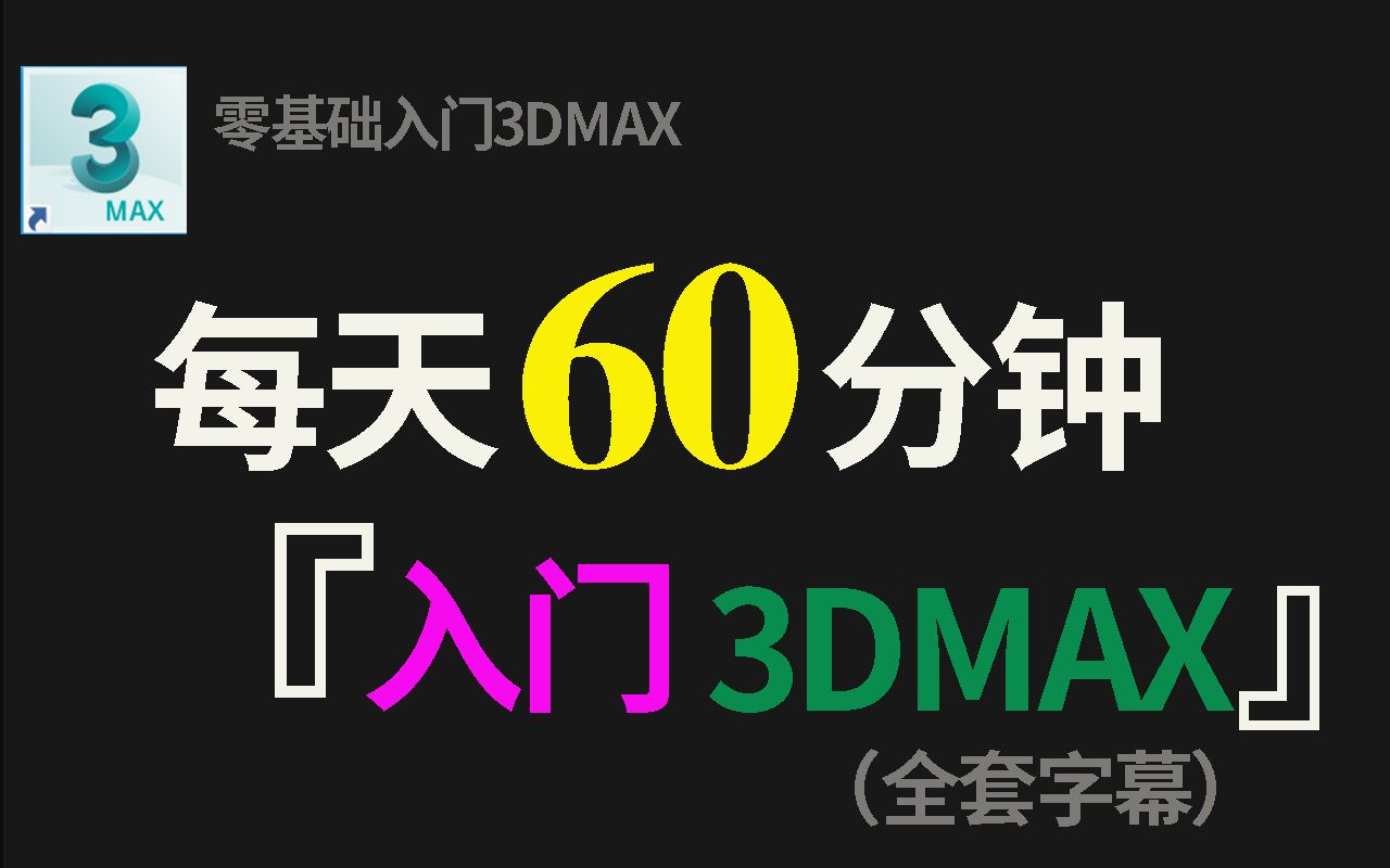 【0基础入学】3dmax模型材质哔哩哔哩bilibili