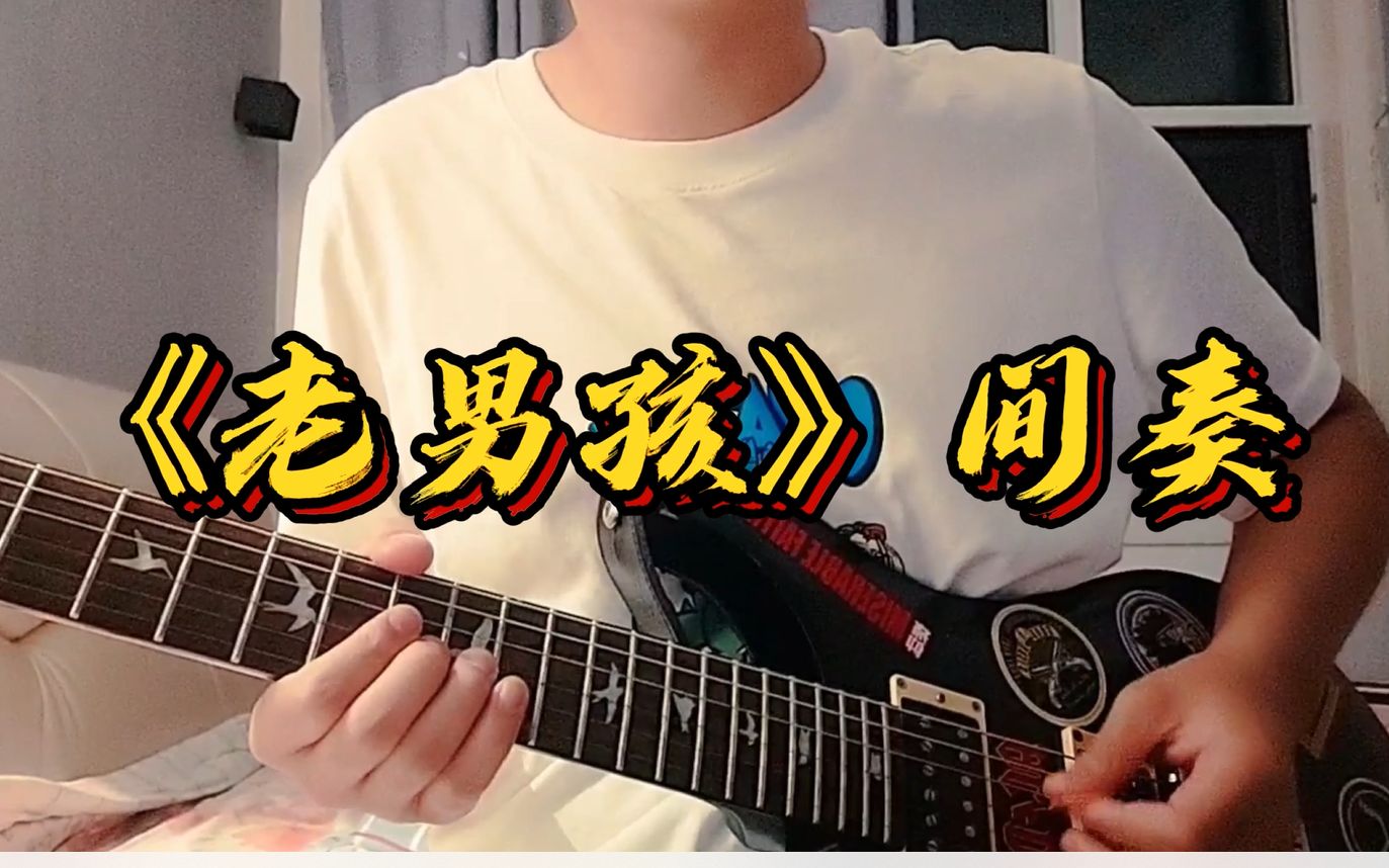 老男孩间奏电吉他翻弹solo