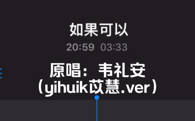 歌唱练习直录|韦礼安/yihuik苡慧 《如果可以》哔哩哔哩bilibili