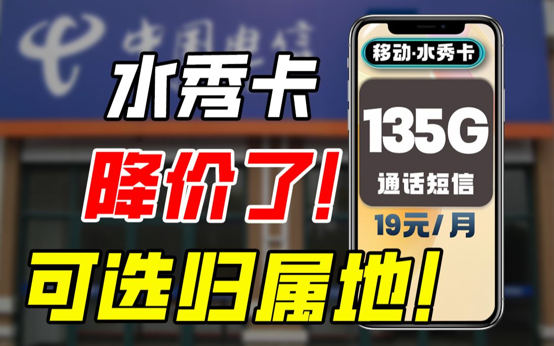 移动又又又推出重磅流量卡!可选归属地135G流量支持通话!水秀卡这波超神了!等等党狂笑!哔哩哔哩bilibili