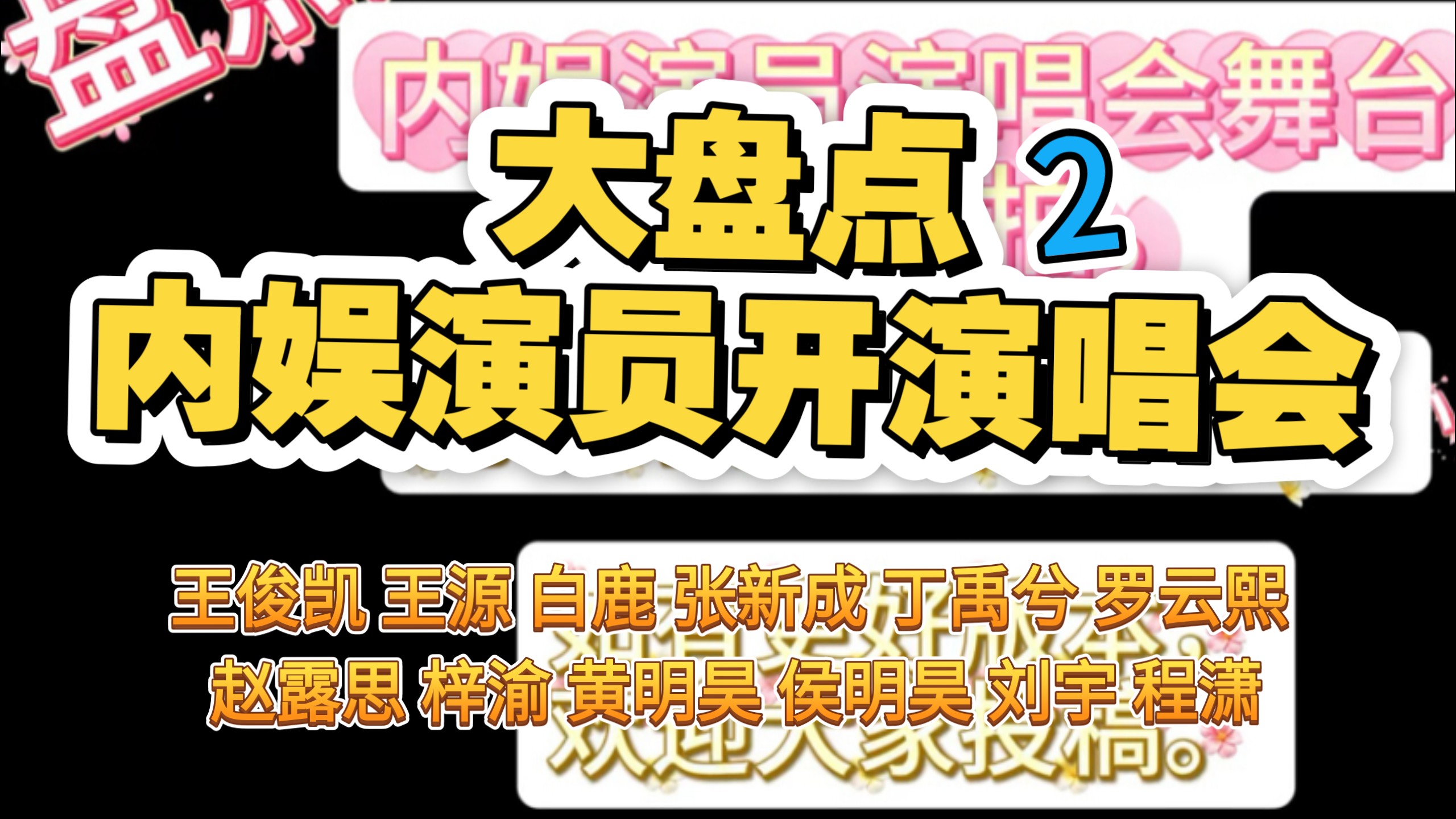 【难听大翻车 演员扎堆演唱会2】赵露思白鹿张新成丁禹兮侯明昊罗云熙程潇刘宇梓渝黄明昊王源王俊凯舞台直拍00后流量歌手流量艺人封面