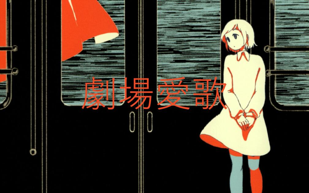 劇場愛歌-n-buna/IA_哔哩哔哩_bilibili