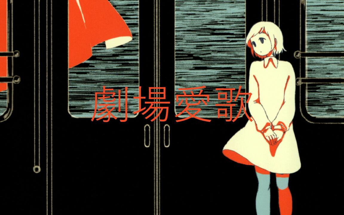 劇場愛歌-n-buna/IA_哔哩哔哩_bilibili