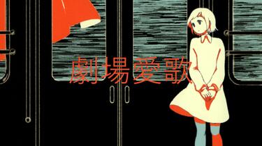 劇場愛歌-n-buna/IA_哔哩哔哩_bilibili
