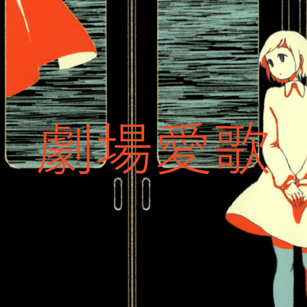 劇場愛歌-n-buna/IA_哔哩哔哩_bilibili