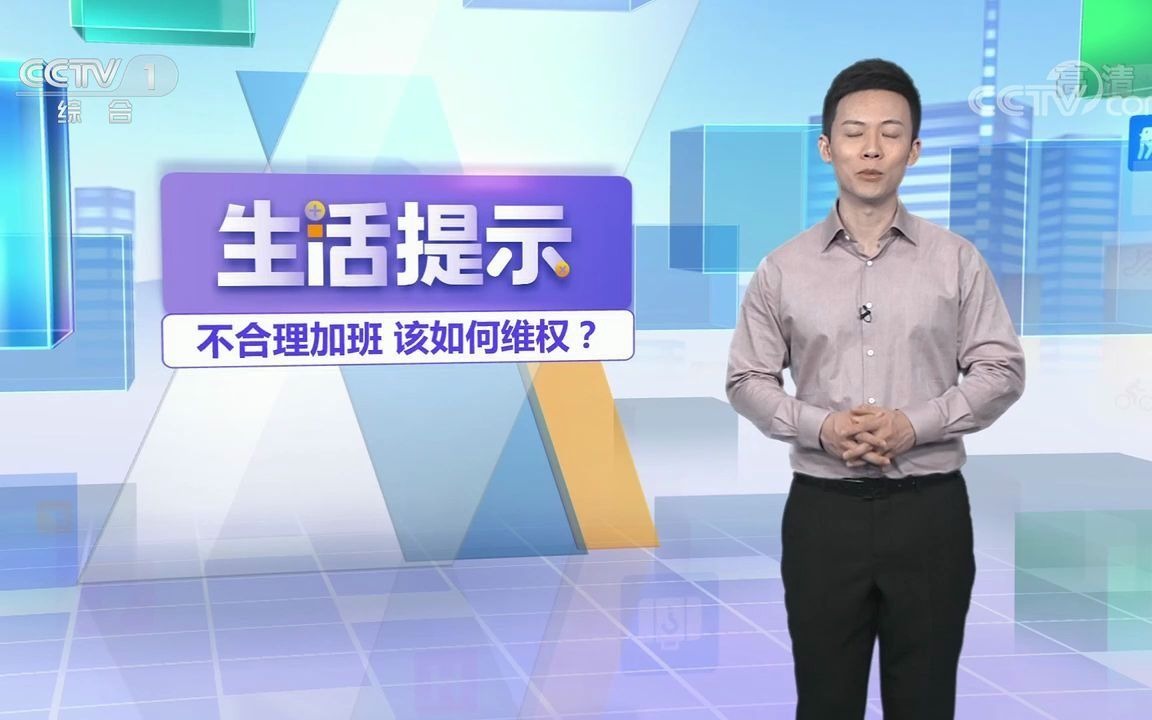 《生活提示》不合理加班该如何维权?哔哩哔哩bilibili