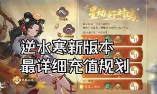 Download Video: 【逆水寒手游】新版本最详细充值规划来了，看玩不花一份冤枉钱