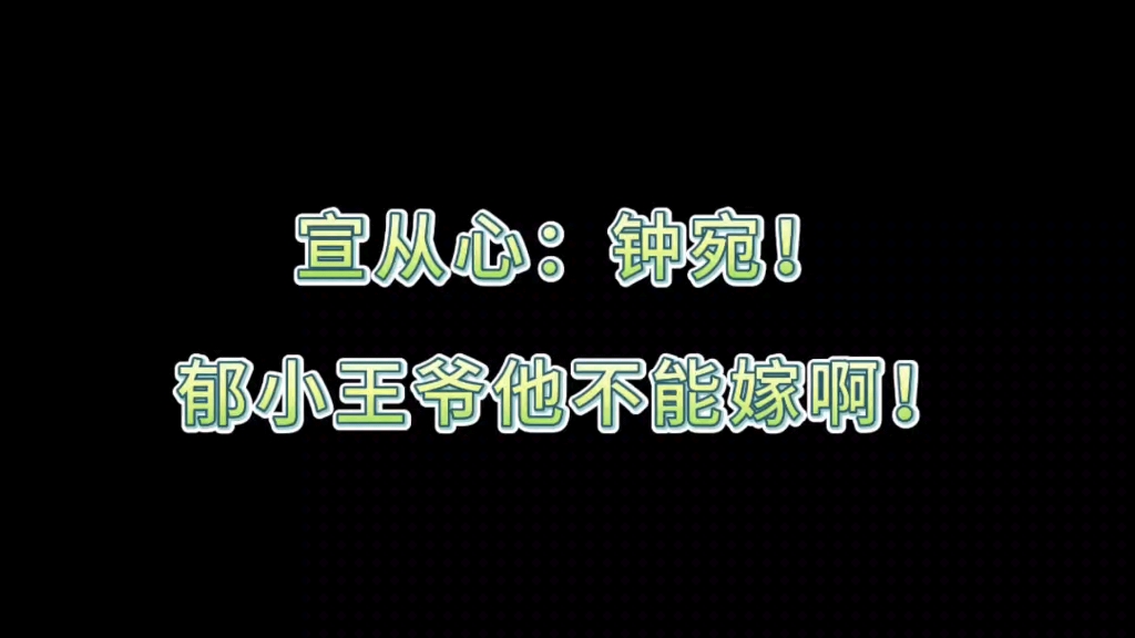 宣从心:郁小王爷他不能嫁啊!!!哔哩哔哩bilibili