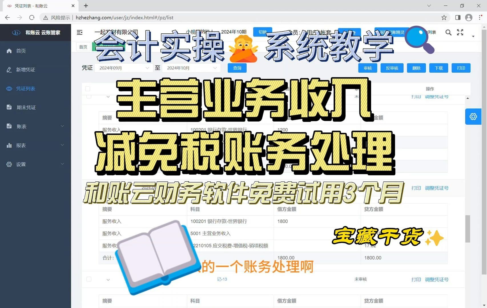 和账云财务软件会计实操 系统教学 主营业务收入及减免税账务处理哔哩哔哩bilibili