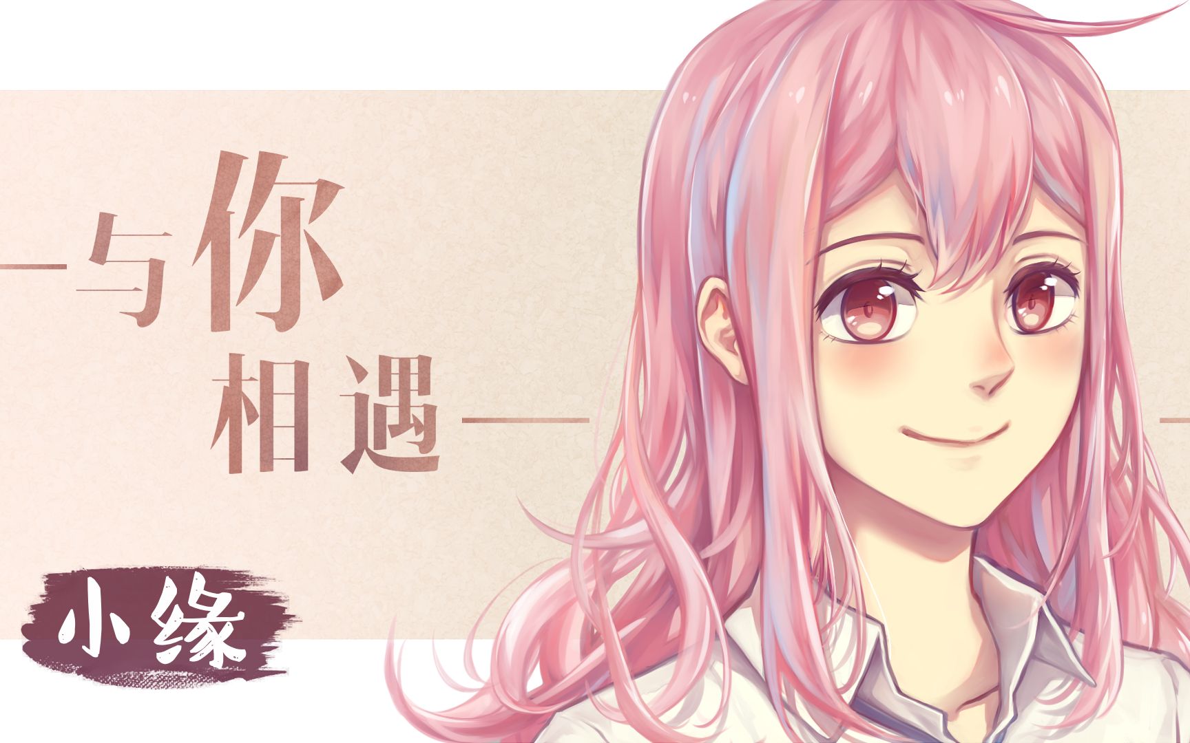 小缘原创与你相遇