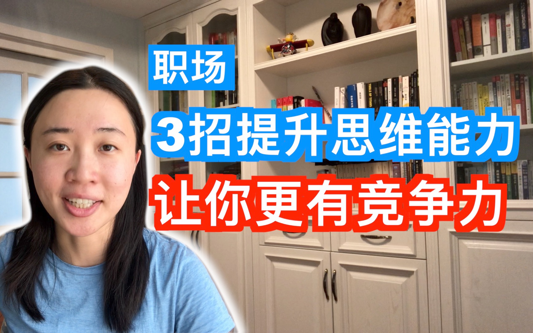 [图]3招提升思维能力，让你更有竞争力！【鹅姐|职场】