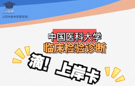 医学检验技术考研!专科排行第一的学校!哔哩哔哩bilibili