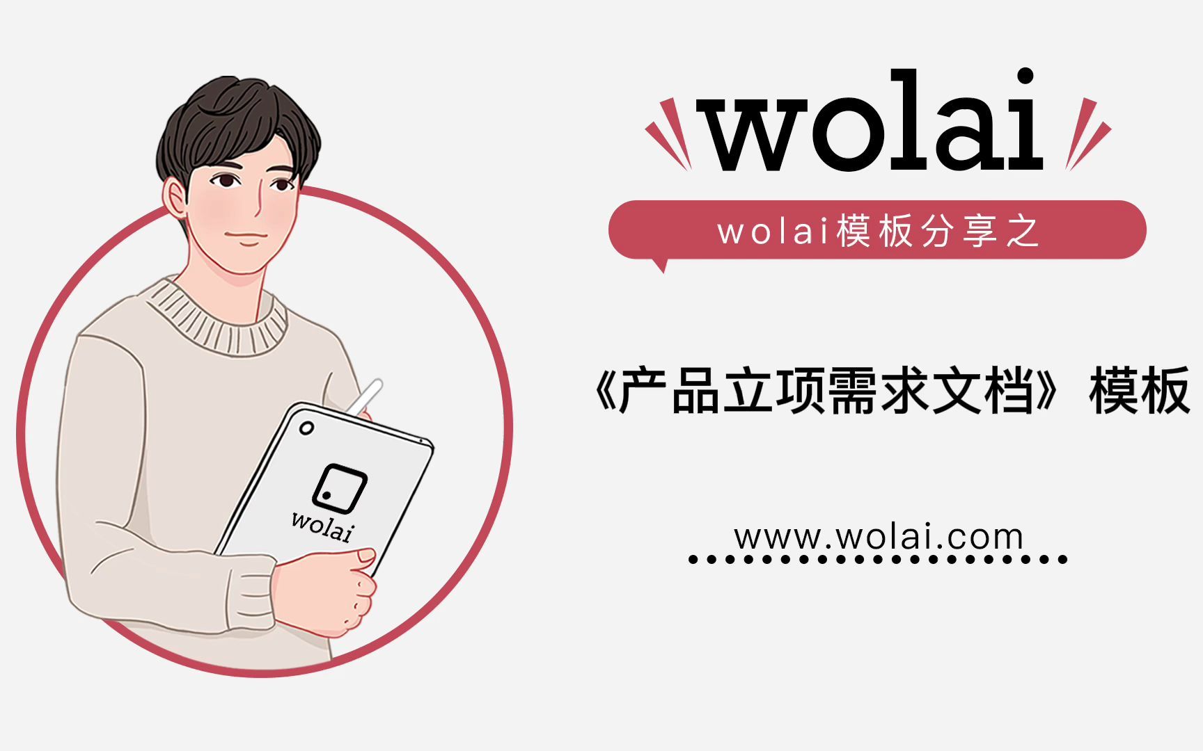 用wolai《产品立项需求文档模板》,轻松搞定产品立项!!哔哩哔哩bilibili