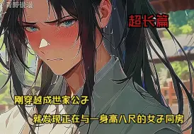 Download Video: 刚穿越成世家公子，就发现正在与一身高八尺的女子同房