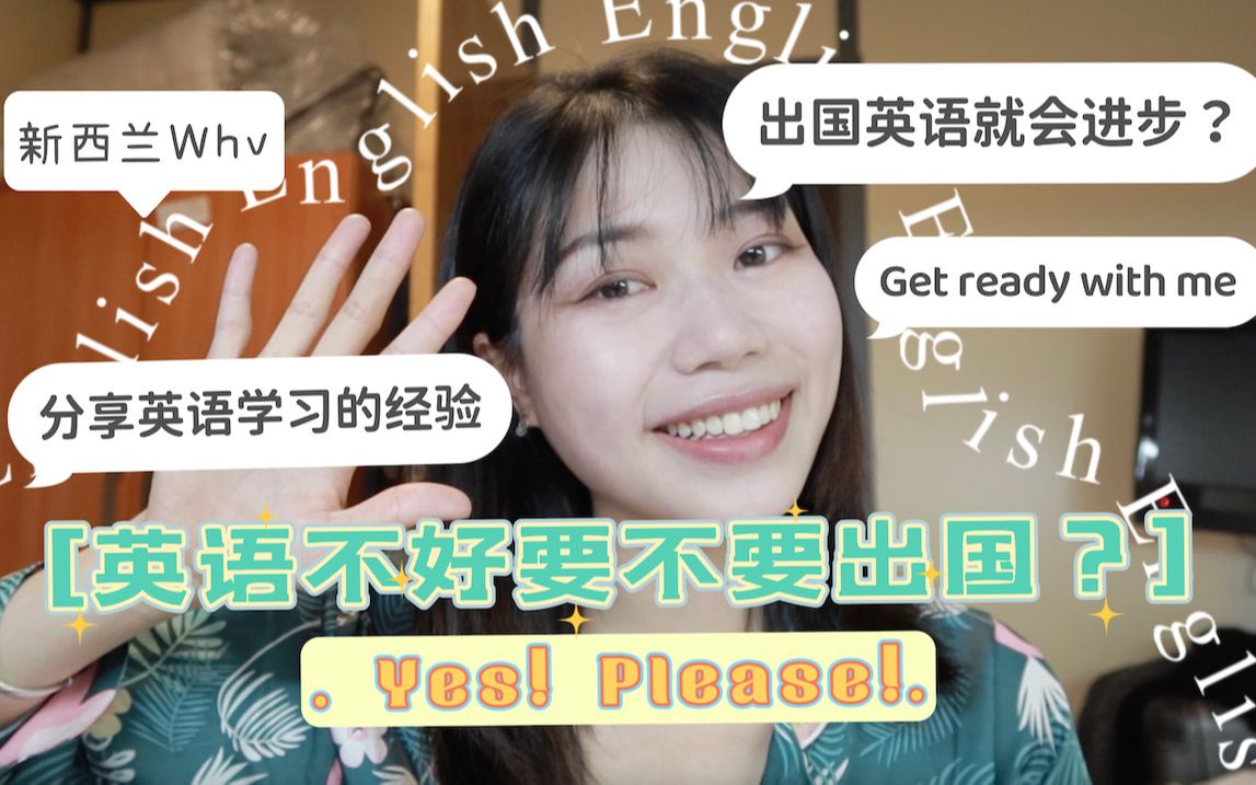 英语不好要不要出国?YES,PLEASE!|出国英语就一定进步?|Get ready with me哔哩哔哩bilibili