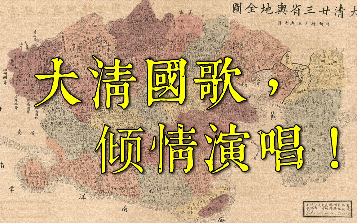 [图]【万粉福利】大清国歌《巩金瓯》 倾情演唱