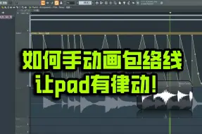 Download Video: 纯干货直接吃那种 如何手动画包络线 让pad有律动！