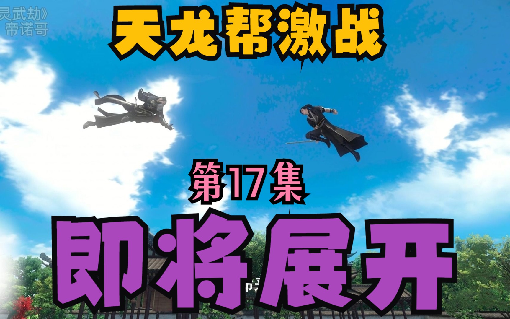 [图]《灵武劫之初露锋芒》第17集：白战（空间置顶有合集）