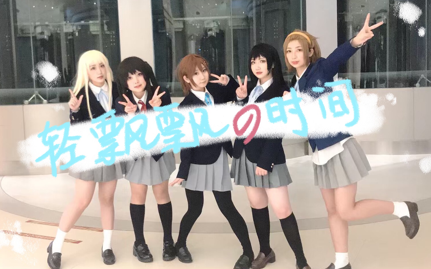 [图]「轻音少女」轻飘飘的时间♪K-ON·轻音女子日常·cosplay