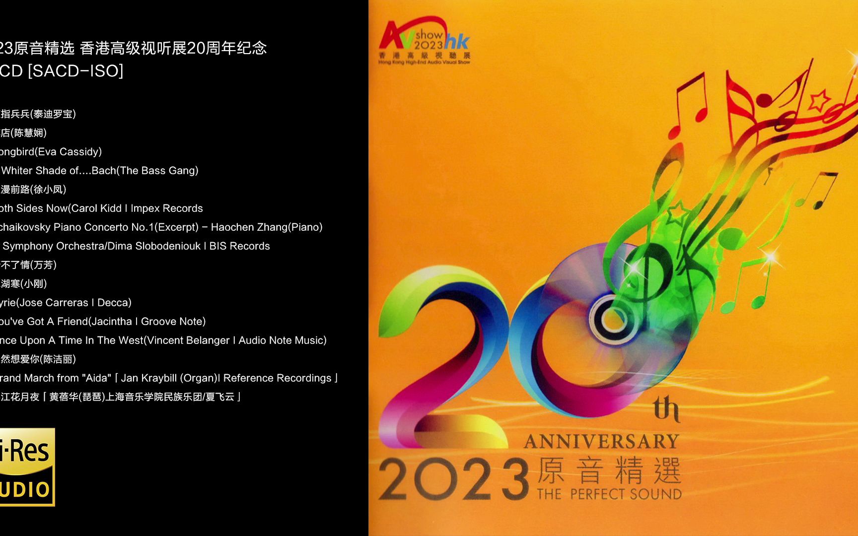 [图]Hi-Res 96kHz_24bit 2023原音精选 - 《香港高级视听展20周年纪念》 [SACD-ISO]